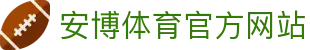 安博体育 - 安博体育官方网站 - ANBO SPORTS